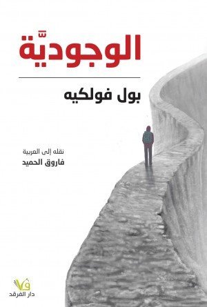 الوجوديَّة