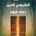 التاريخ الطبيعي للدين