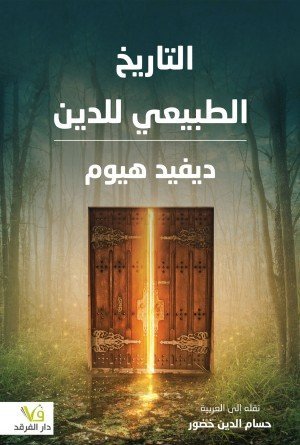 التاريخ الطبيعي للدين