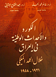 الكورد والأحداث الوطنية في العراق خلال العهد الملكي 1958 - 1961