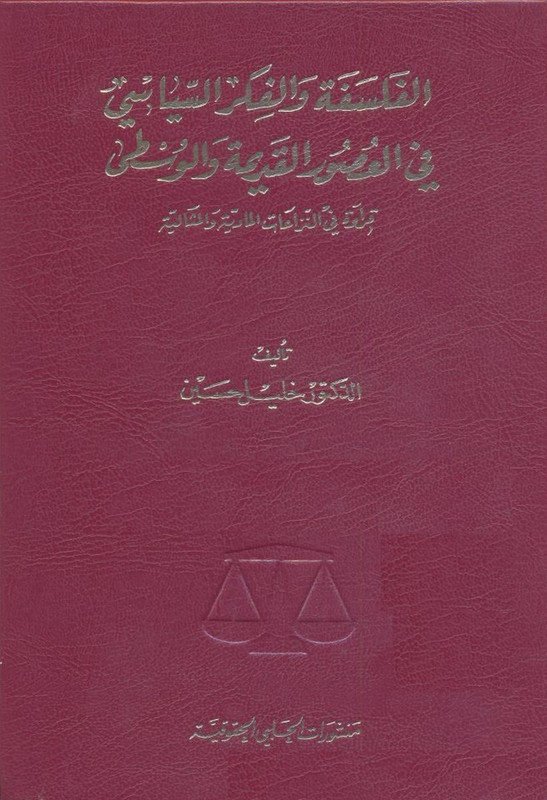 الفلسفة و الفكر السياسي في العصور القديمة و الوسطى " قراءة في النزاعات المادية و المثالية "