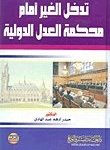 تدخل الغير أمام محكمة العدل الدولية