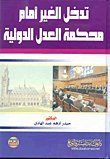 تدخل الغير أمام محكمة العدل الدولية