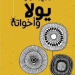 يولا و اخواته