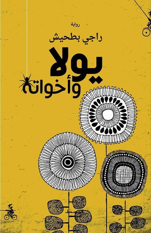 يولا و اخواته