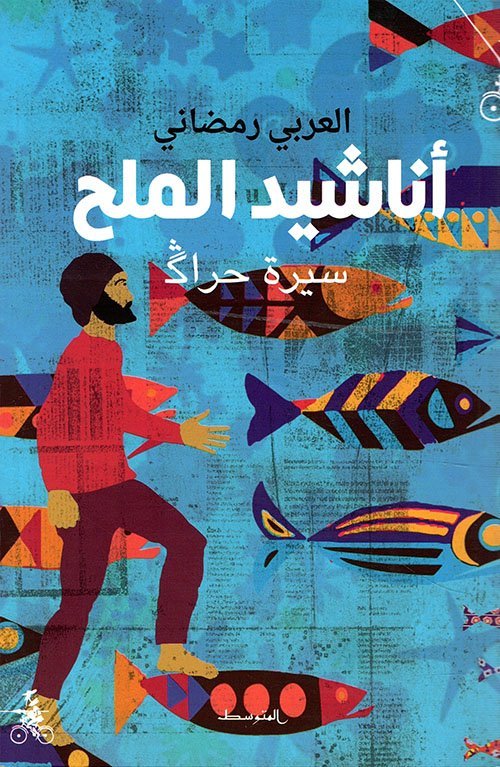 أناشيد الملح سيرة حراڴ