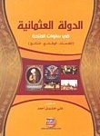 الدولة العثمانية في سنوات المنحة ( المقدمات - الوقائع - النتائج )