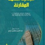 الإدارة العامة المقارنة