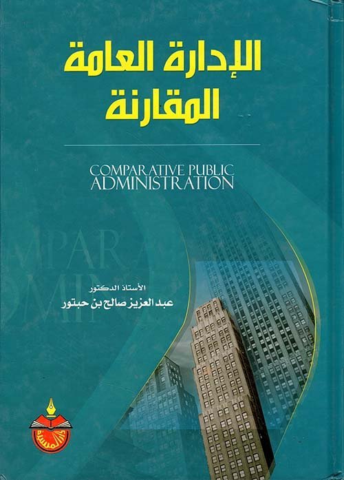 الإدارة العامة المقارنة