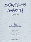 الحماية القانونية للحياة الشخصية فى مجال المعلوماتية : دراسة مقارنة