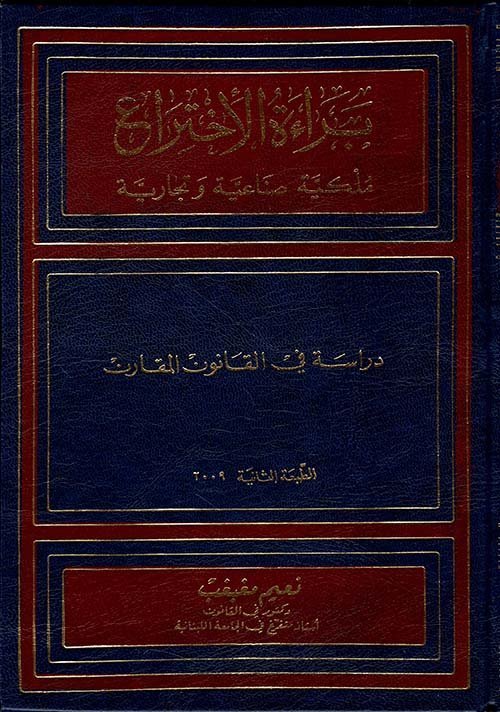 براءة الإختراع : ملكية صناعية وتجارية