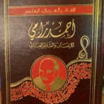 أحمد رامي الإنسان و الشاعر الغنائي ( الشعر العربي المعاصر)