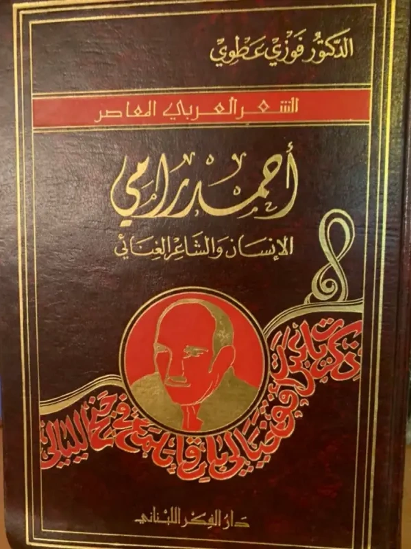 أحمد رامي الإنسان و الشاعر الغنائي ( الشعر العربي المعاصر)