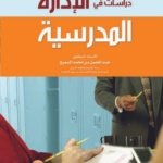 دراسات في الإدارة المدرسية