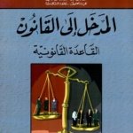 المدخل إلى القانون : القاعدة القانونية