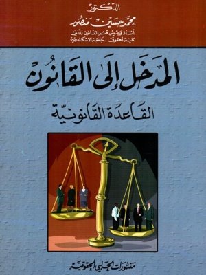 المدخل إلى القانون : القاعدة القانونية