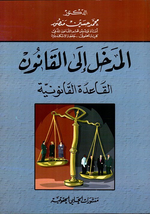 المدخل إلى القانون : القاعدة القانونية