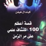 قصة أعظم 100 إكتشاف علمي على مر الزمن