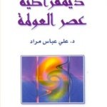 ديمقراطية عصر العولمة