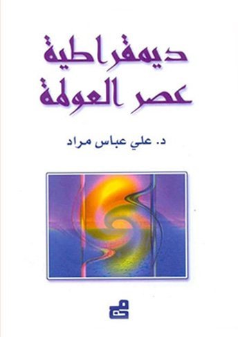 ديمقراطية عصر العولمة