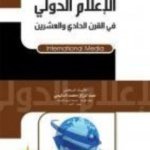 الإعلام الدولي في القرن الحادي و العشرون