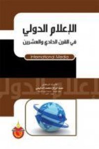 الإعلام الدولي في القرن الحادي و العشرون