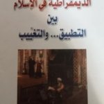 الديمقراطية في الإسلام بين التطبيق ... و التغييب