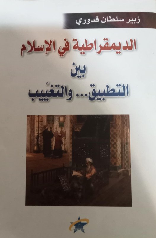 الديمقراطية في الإسلام بين التطبيق … و التغييب