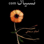 Com نسيان
