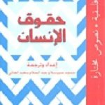 حقوق الإنسان