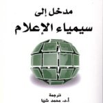 مدخل إلى سيمياء الإعلام