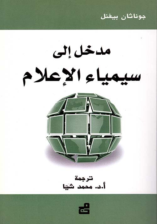 مدخل إلى سيمياء الإعلام