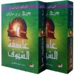 عاصفة السيوف 1/2