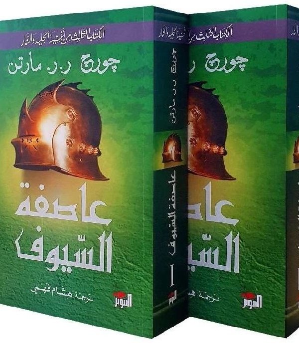 عاصفة السيوف 1/2