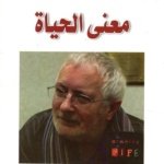 معنى الحياة