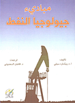 مباديء جيولوجيا النفط