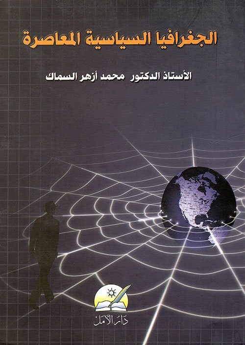 الجغرافيا السياسية المعاصرة