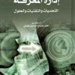 إدارة المعرفة ؛ التحديات والتقنيات والحلول