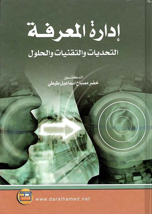 إدارة المعرفة ؛ التحديات والتقنيات والحلول