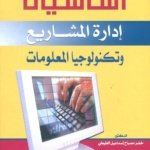 أساسيات إدارة المشاريع وتكنولوجيا المعلومات أساسيات إدارة المشاريع