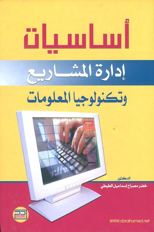 أساسيات إدارة المشاريع وتكنولوجيا المعلومات أساسيات إدارة المشاريع