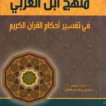 منهج ابن العربي في تفسير أحكام القرآن الكريم
