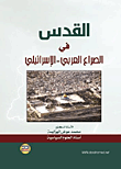 القدس في الصراع العربي – الإسرائيلي