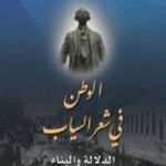 الوطن في شعر السياب الدلالة و البناء