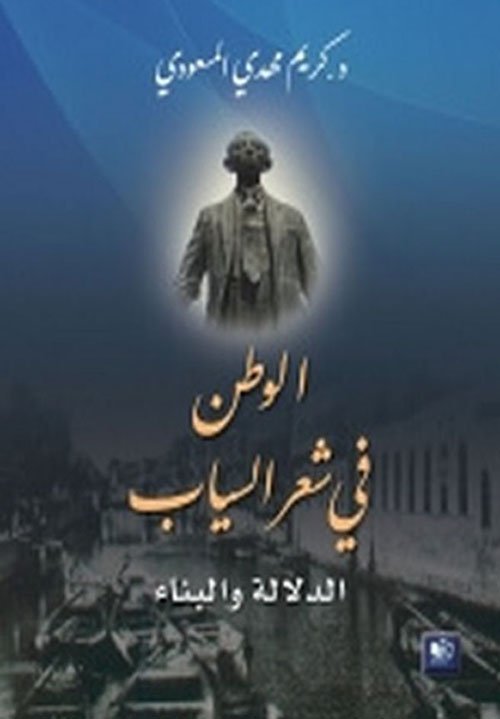 الوطن في شعر السياب الدلالة و البناء