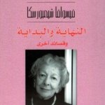 النهاية و البداية وقصائد أخرى