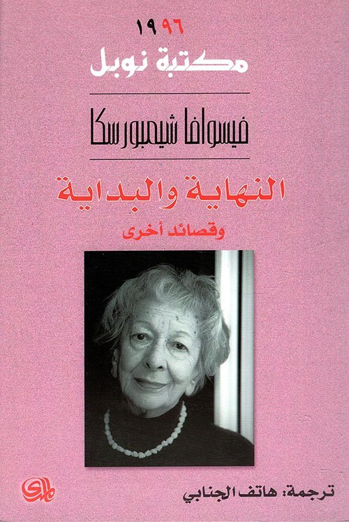 النهاية و البداية وقصائد أخرى