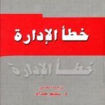 خطأ الإدارة