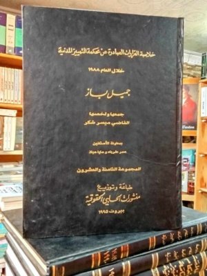 خلاصة القرارات الصادرة عن محكمة التمييز المدنية خلال العام  1988 المجموعة 28