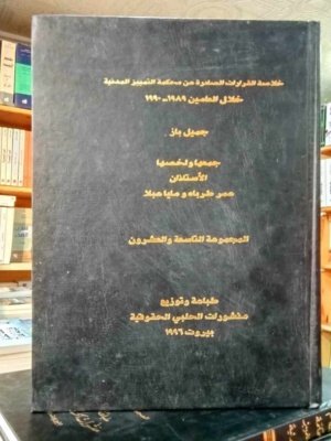 خلاصة القرارات الصادرة عن محكمة التمييز المدنية خلال العام  1989 - 1990 المجموعة